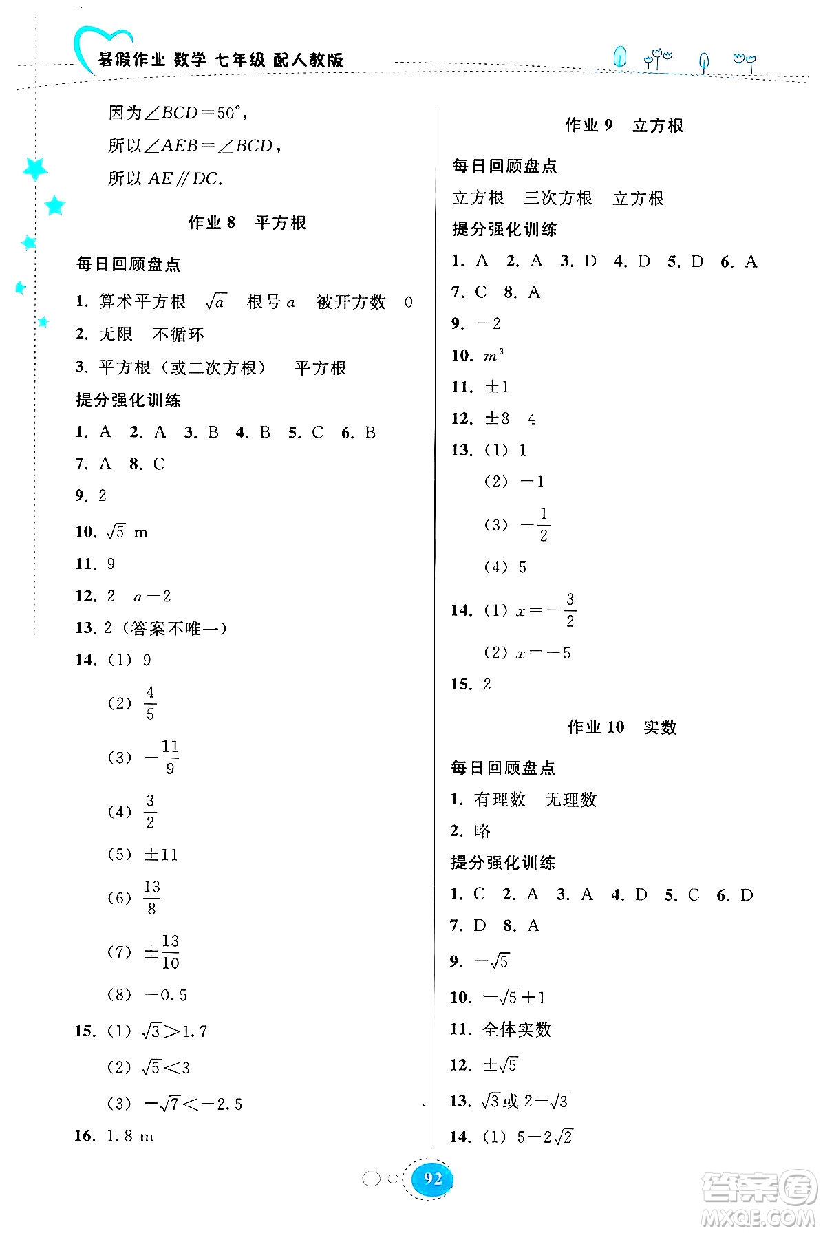 貴州教育出版社2024年暑假作業(yè)七年級(jí)數(shù)學(xué)人教版答案