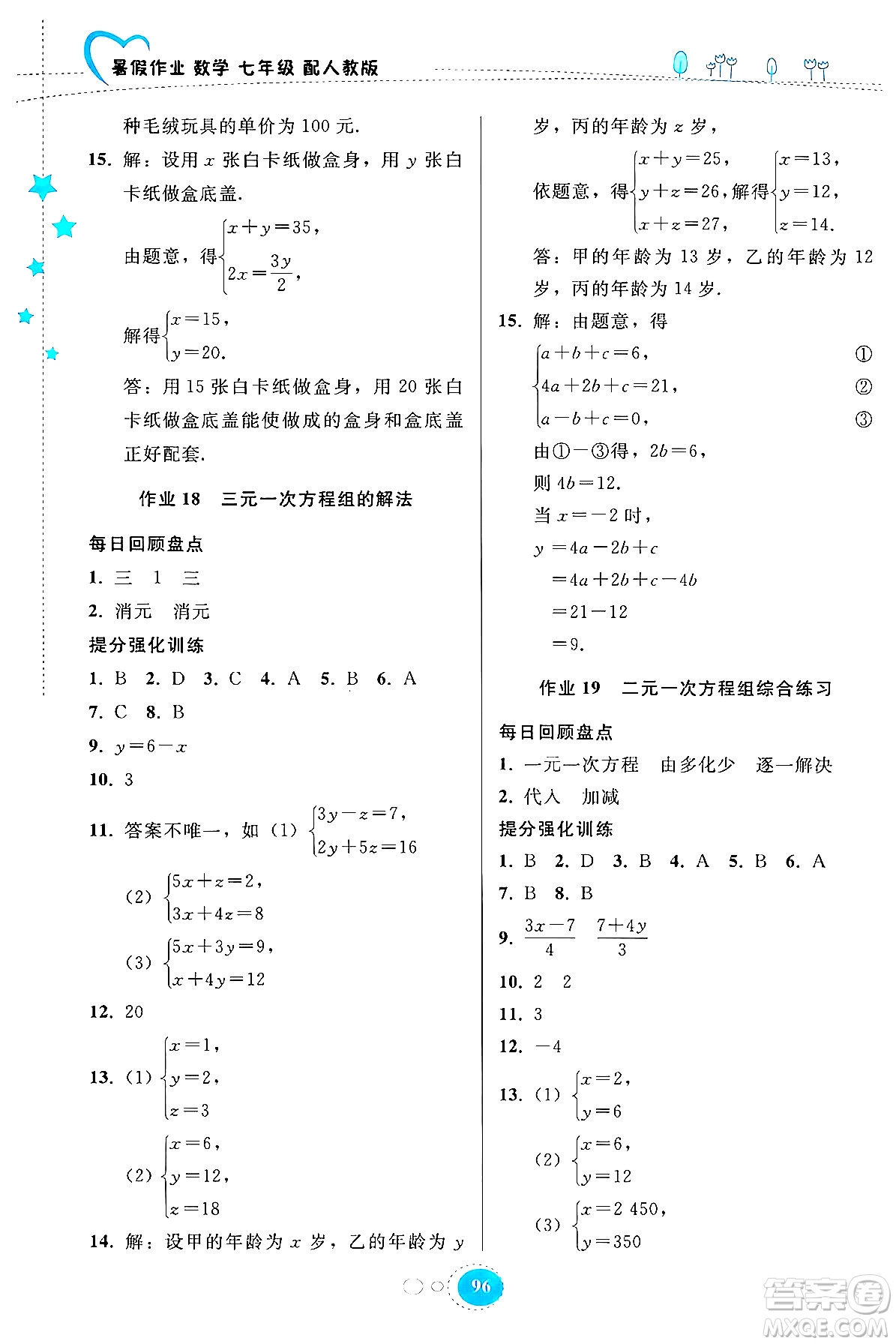 貴州教育出版社2024年暑假作業(yè)七年級(jí)數(shù)學(xué)人教版答案