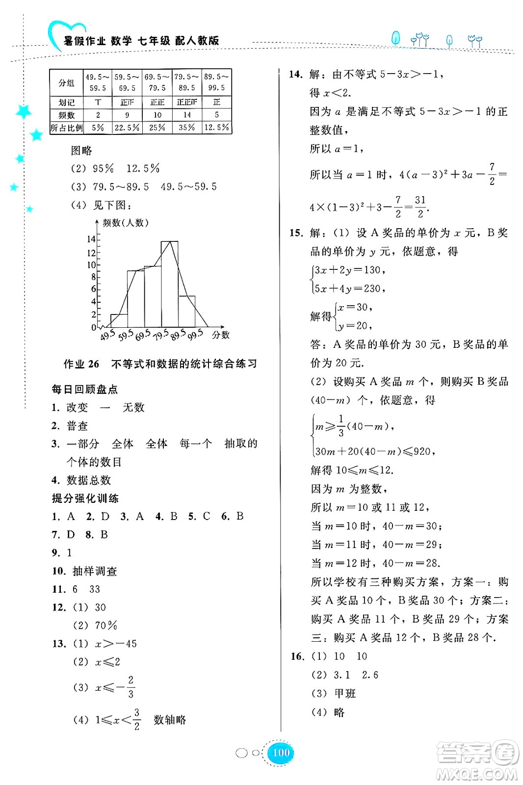 貴州教育出版社2024年暑假作業(yè)七年級(jí)數(shù)學(xué)人教版答案