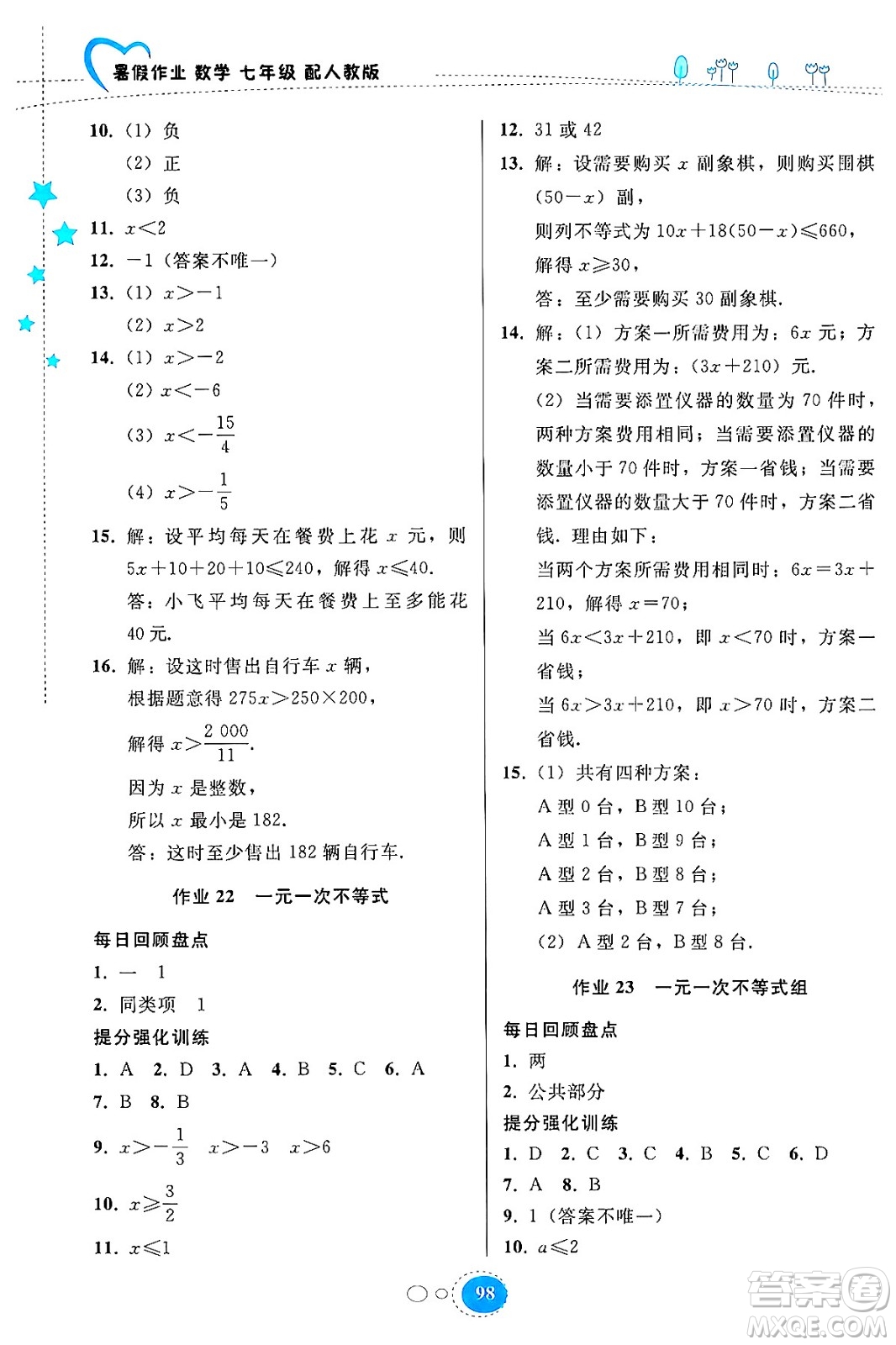 貴州教育出版社2024年暑假作業(yè)七年級(jí)數(shù)學(xué)人教版答案