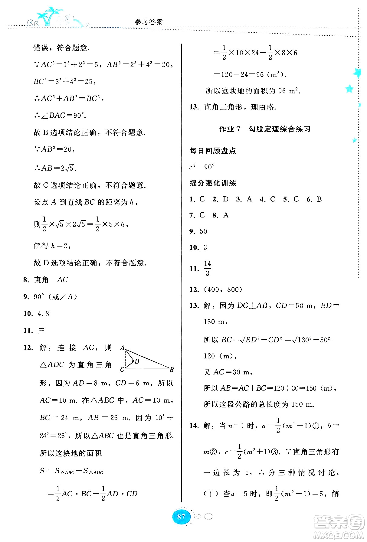 貴州教育出版社2024年暑假作業(yè)八年級(jí)數(shù)學(xué)人教版答案