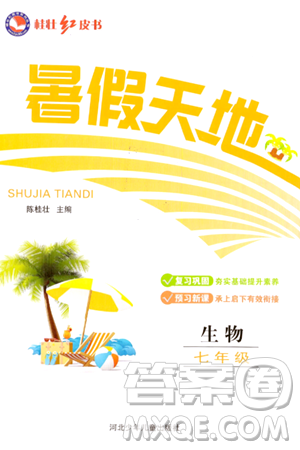 河北少年兒童出版社2024年桂壯紅皮書(shū)暑假天地七年級(jí)生物通用版答案