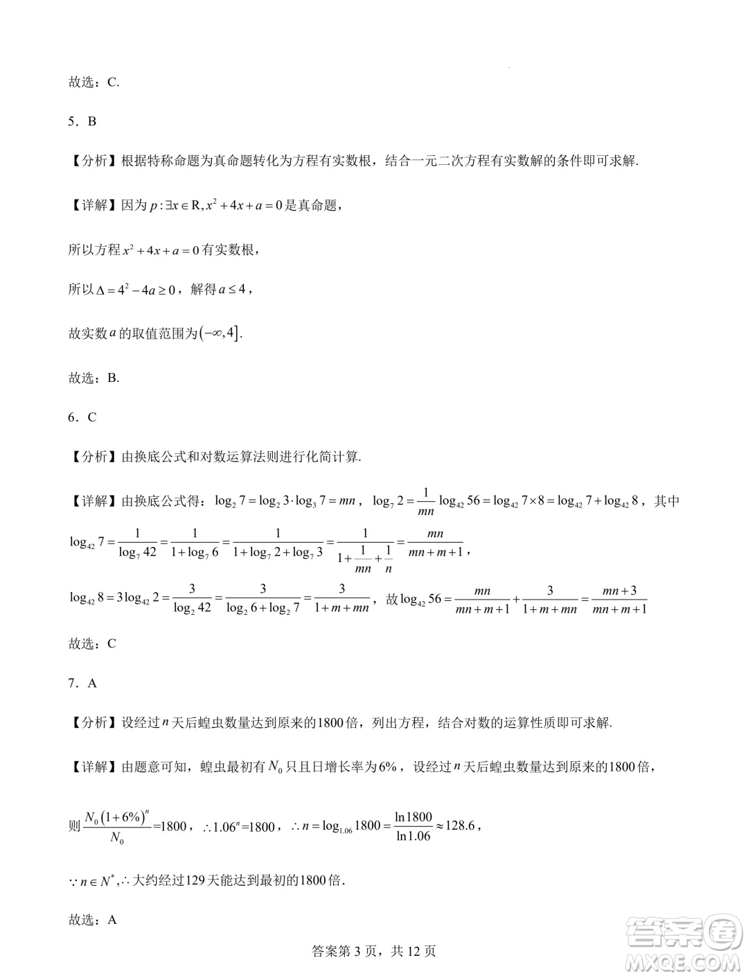 江蘇連云港錦屏高級中學(xué)2024-2025學(xué)年高一上學(xué)期開學(xué)質(zhì)檢數(shù)學(xué)試題答案
