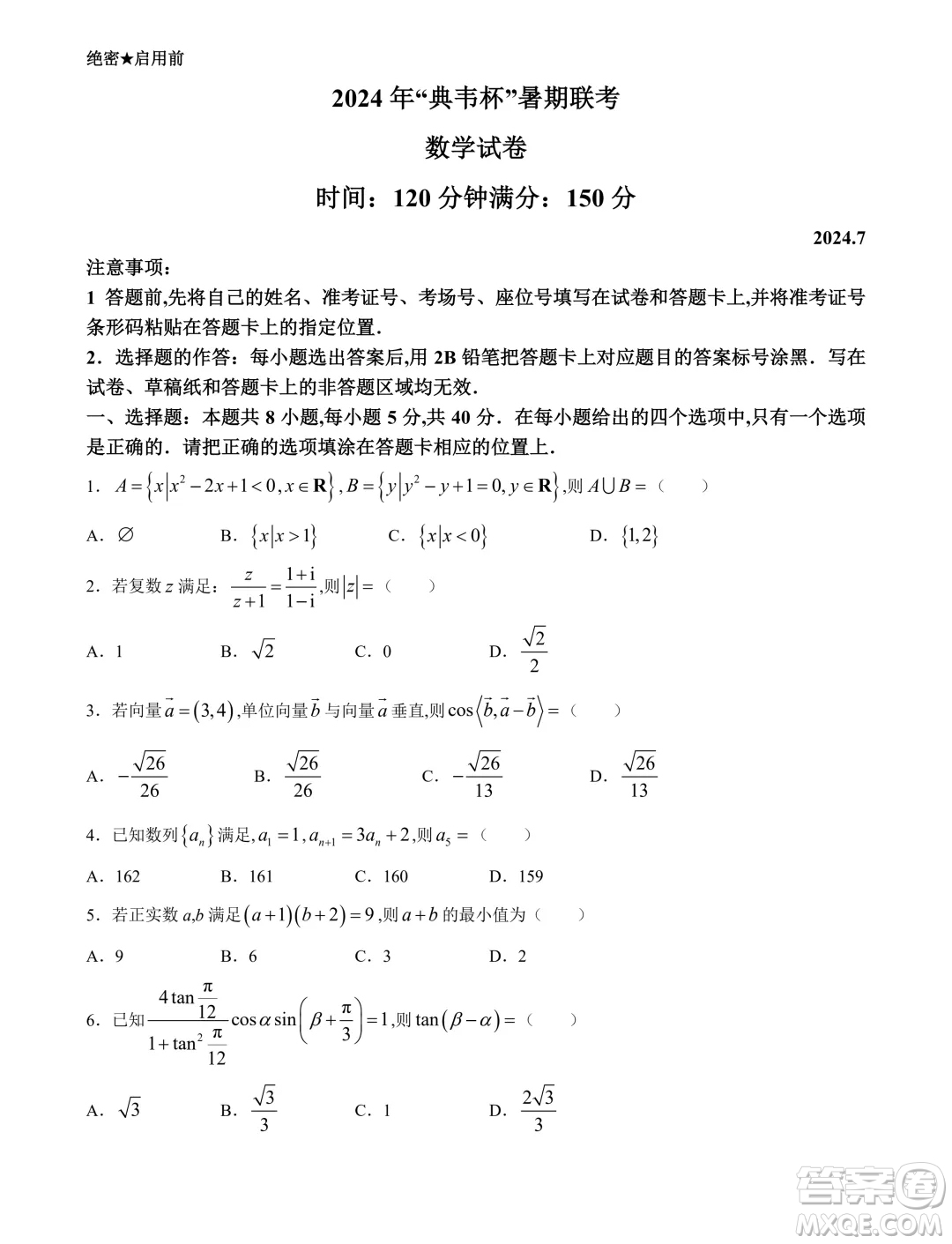 2024年典韋杯暑期聯(lián)考高三7月數(shù)學試題答案