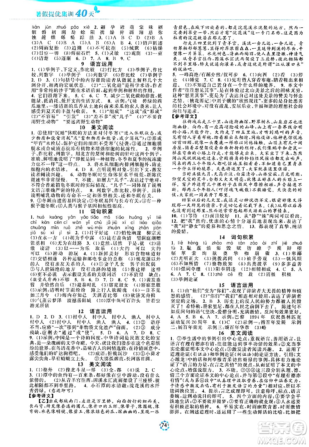 蘇州大學出版社2024年暑假提優(yōu)系列暑假提優(yōu)集訓40天八年級語文通用版答案