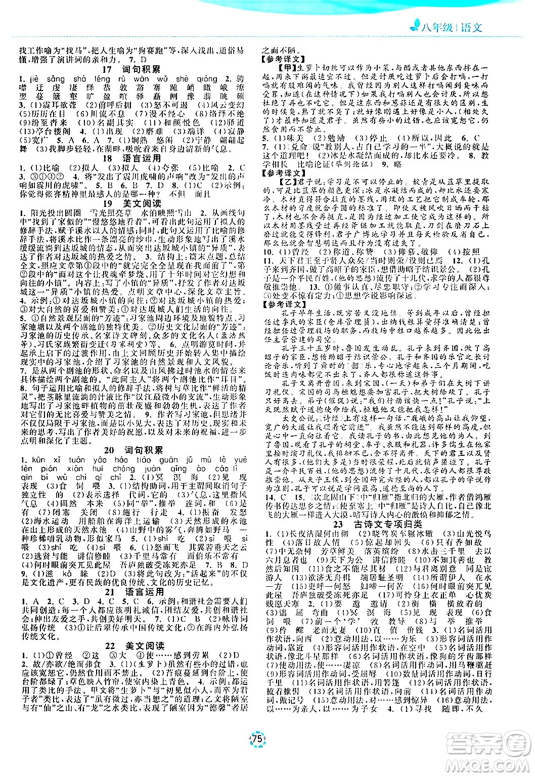 蘇州大學出版社2024年暑假提優(yōu)系列暑假提優(yōu)集訓40天八年級語文通用版答案