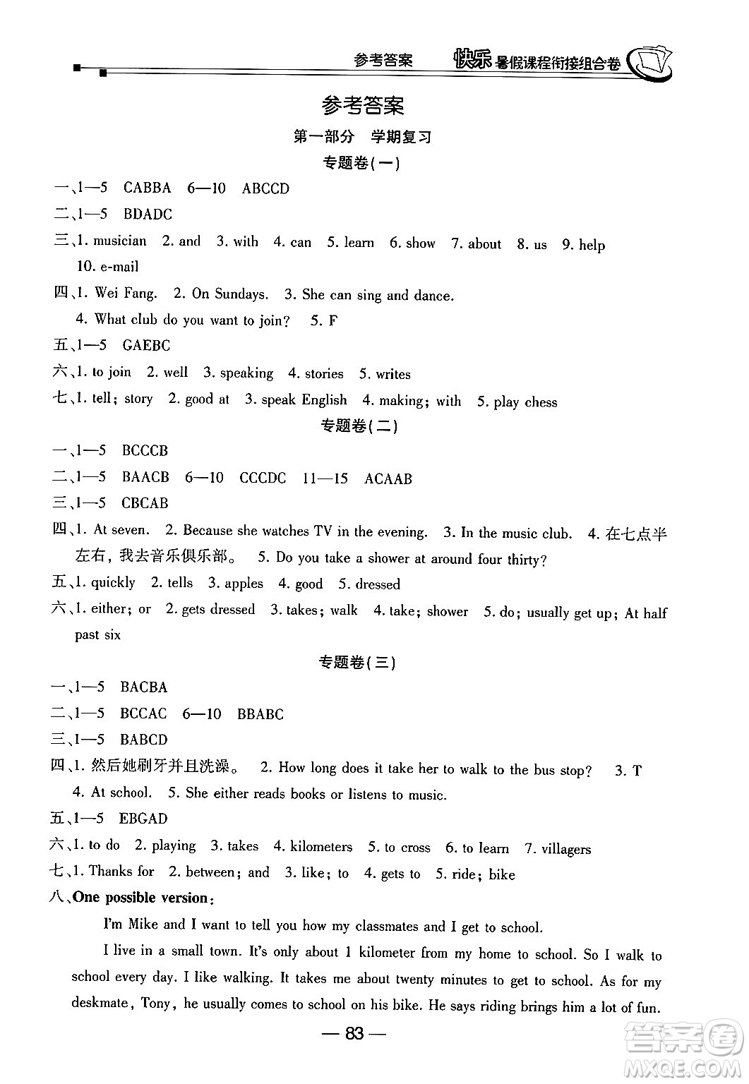 甘肅少年兒童出版社2024年快樂暑假課程銜接組合卷七年級英語人教版答案