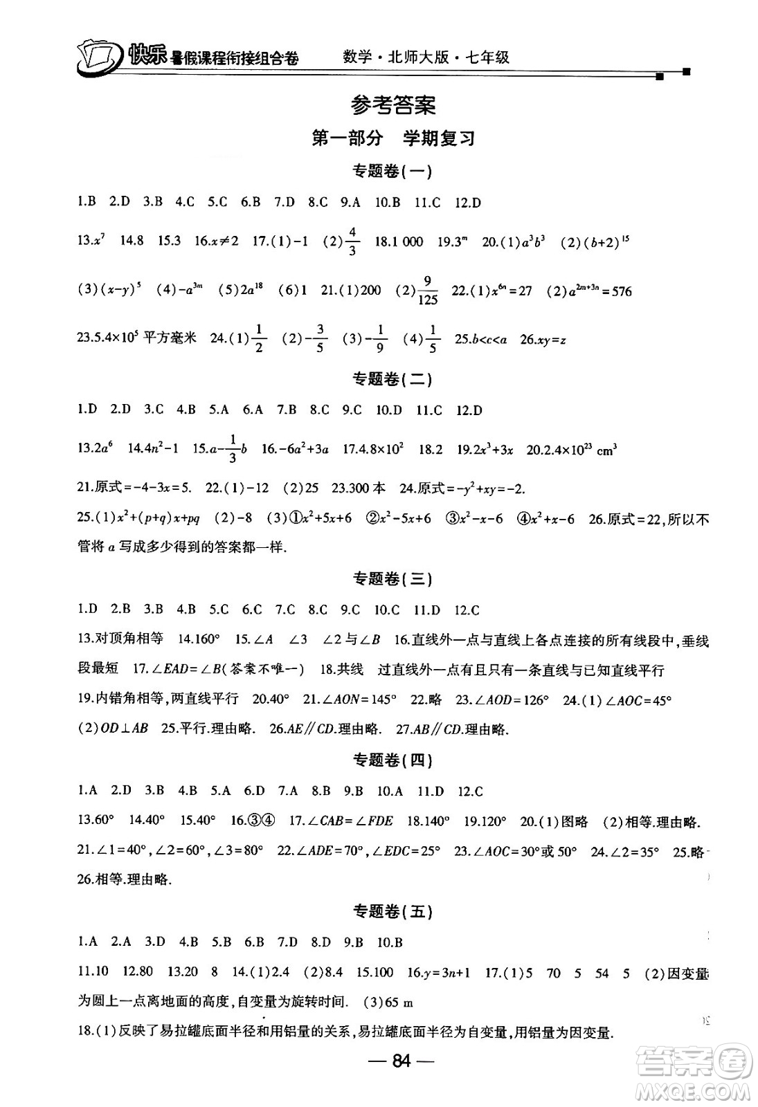 甘肅少年兒童出版社2024年快樂暑假課程銜接組合卷七年級數(shù)學(xué)北師大版答案
