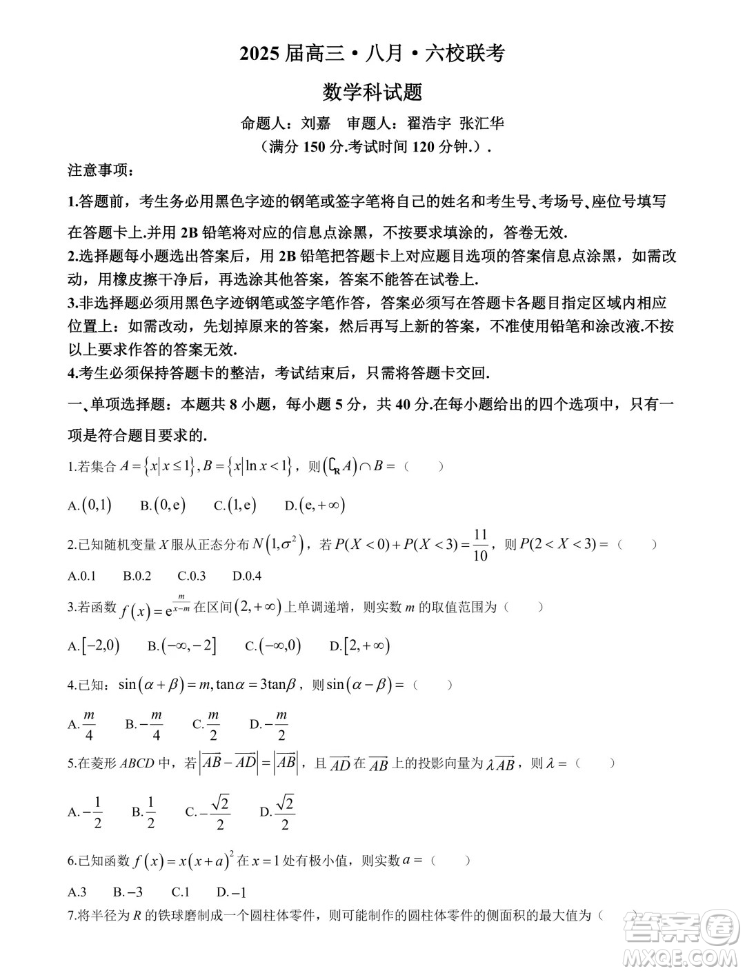 2025屆廣東省六校高三八月第一次聯(lián)考數(shù)學試題答案