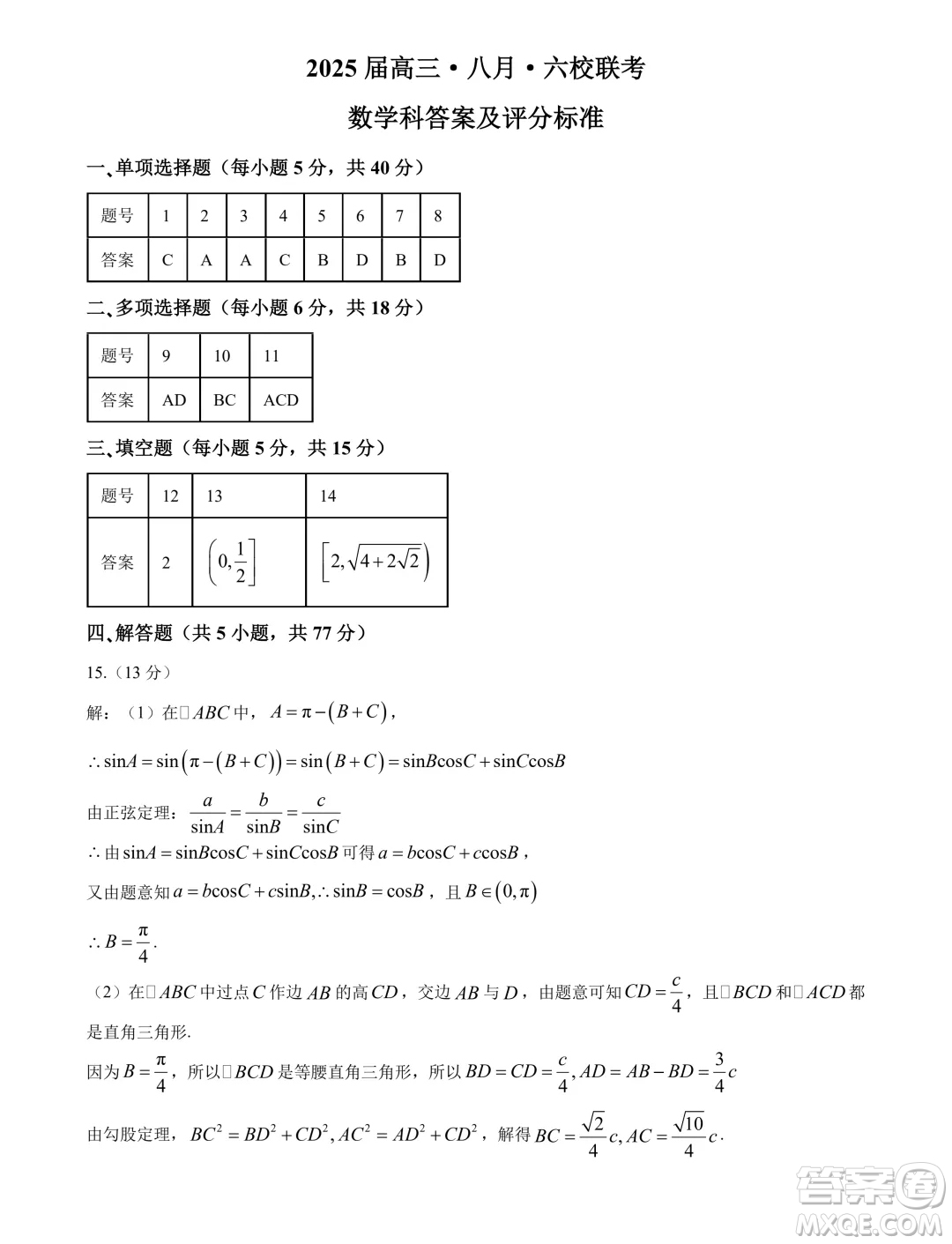 2025屆廣東省六校高三八月第一次聯(lián)考數(shù)學試題答案
