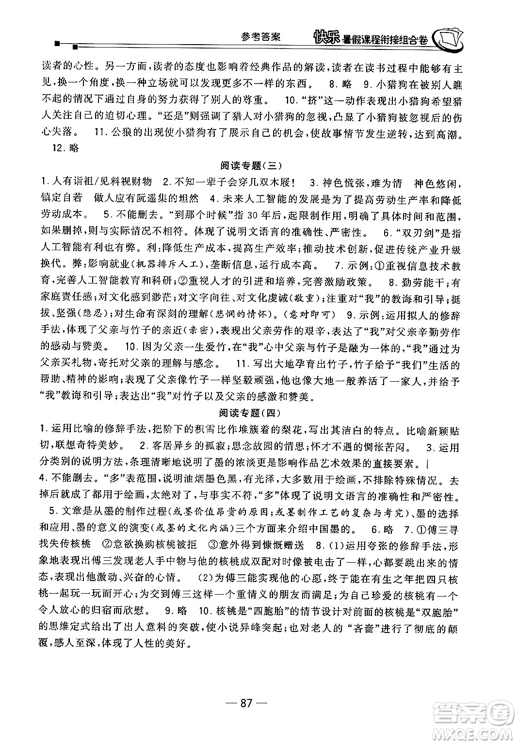 甘肅少年兒童出版社2024年快樂(lè)暑假課程銜接組合卷七年級(jí)語(yǔ)文人教版答案
