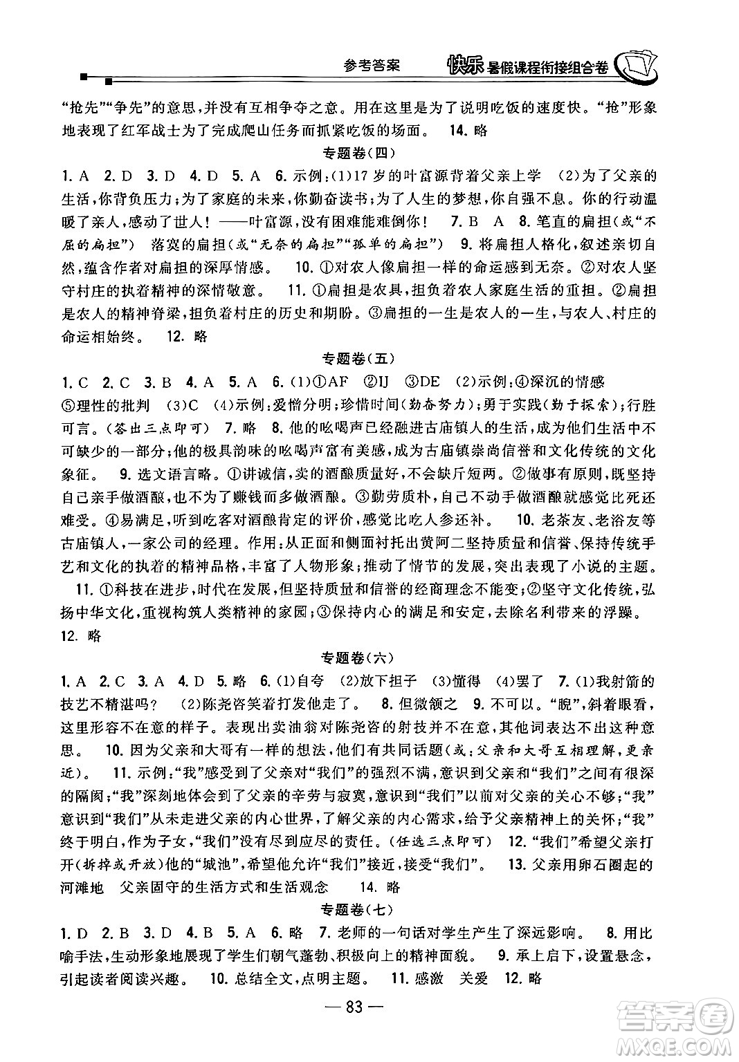 甘肅少年兒童出版社2024年快樂(lè)暑假課程銜接組合卷七年級(jí)語(yǔ)文人教版答案