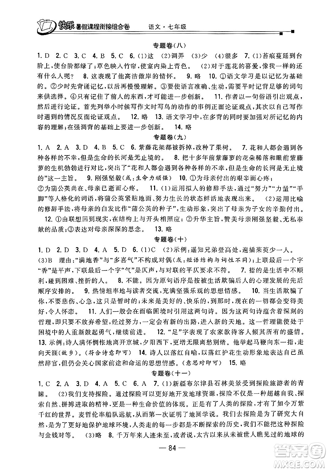 甘肅少年兒童出版社2024年快樂(lè)暑假課程銜接組合卷七年級(jí)語(yǔ)文人教版答案