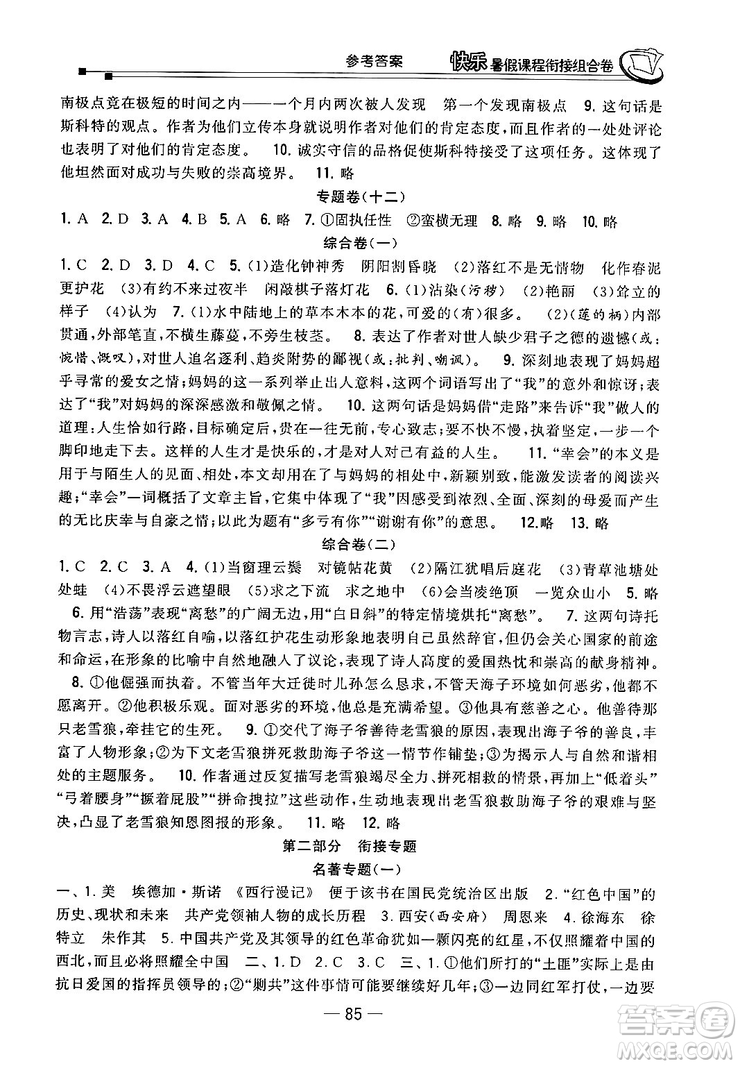 甘肅少年兒童出版社2024年快樂(lè)暑假課程銜接組合卷七年級(jí)語(yǔ)文人教版答案