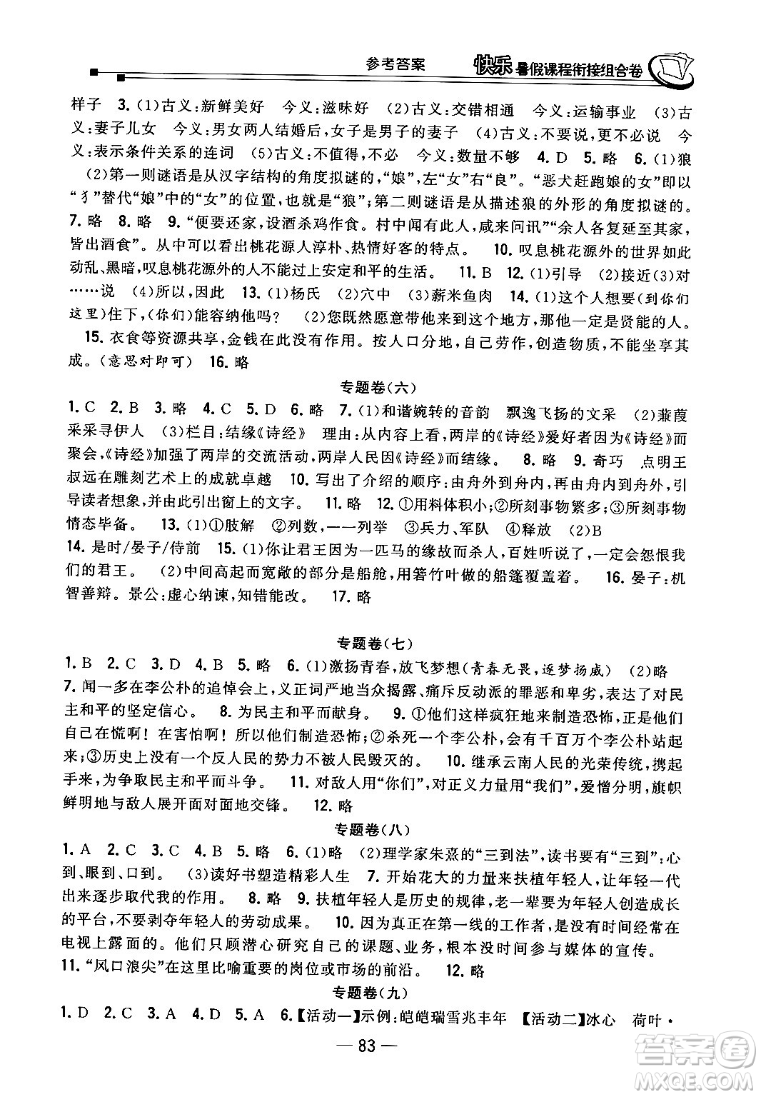 甘肅少年兒童出版社2024年快樂暑假課程銜接組合卷八年級(jí)語(yǔ)文人教版答案