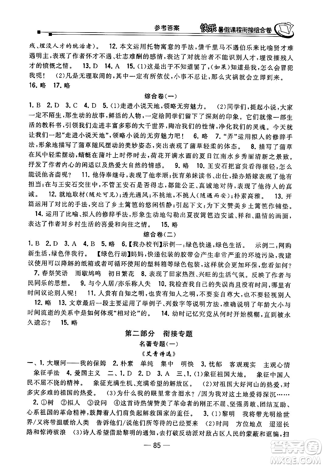 甘肅少年兒童出版社2024年快樂暑假課程銜接組合卷八年級(jí)語(yǔ)文人教版答案