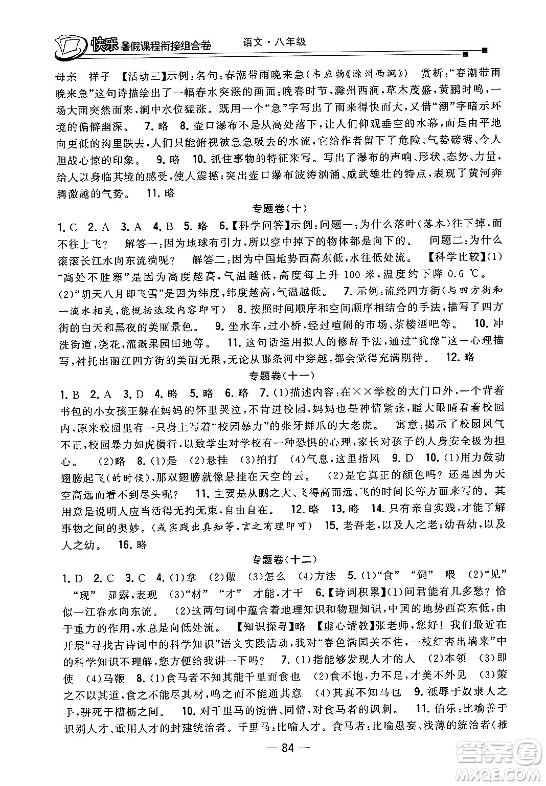 甘肅少年兒童出版社2024年快樂暑假課程銜接組合卷八年級(jí)語(yǔ)文人教版答案