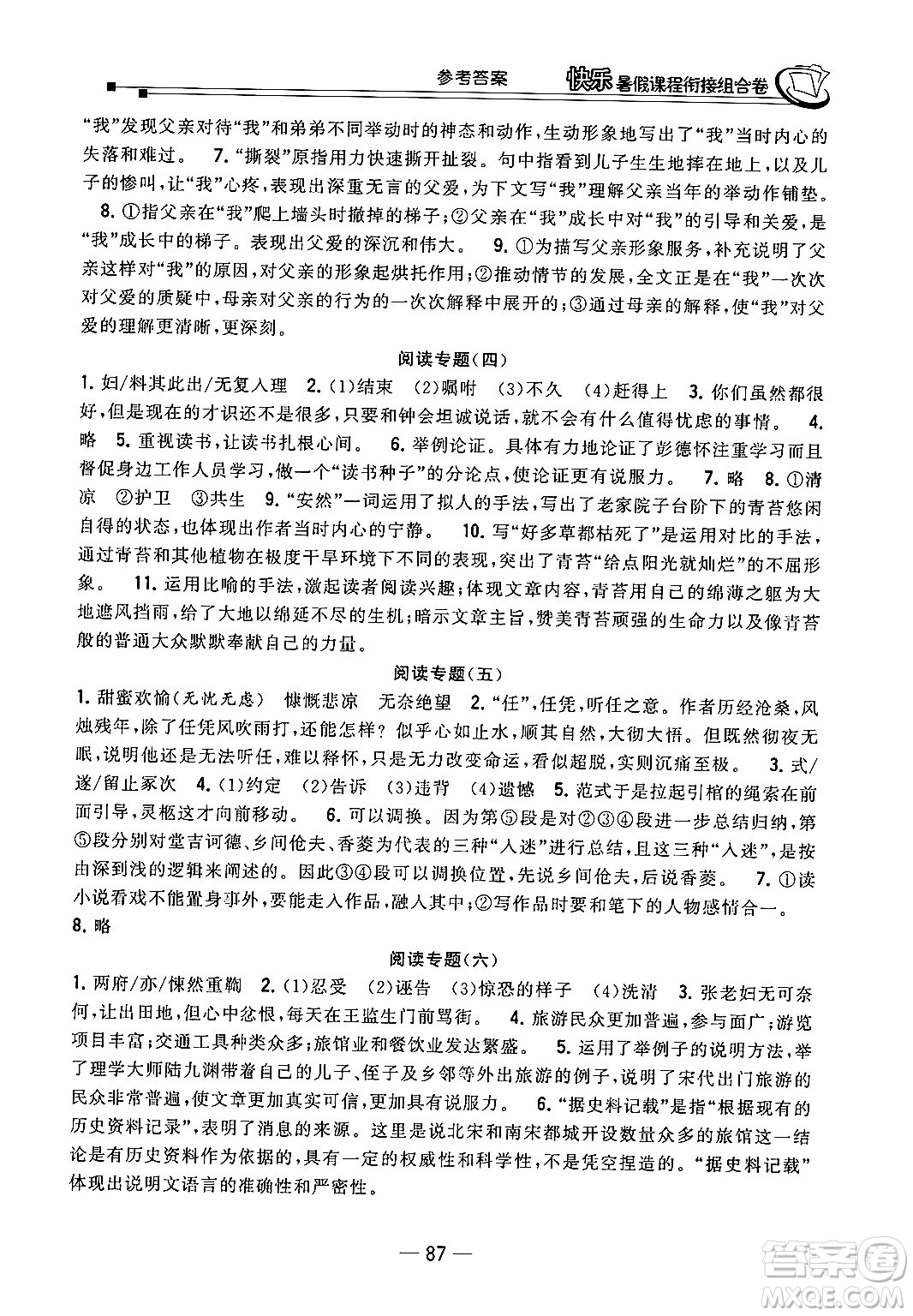 甘肅少年兒童出版社2024年快樂暑假課程銜接組合卷八年級(jí)語(yǔ)文人教版答案