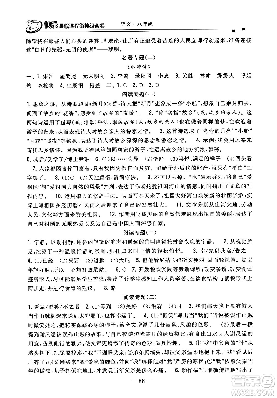 甘肅少年兒童出版社2024年快樂暑假課程銜接組合卷八年級(jí)語(yǔ)文人教版答案