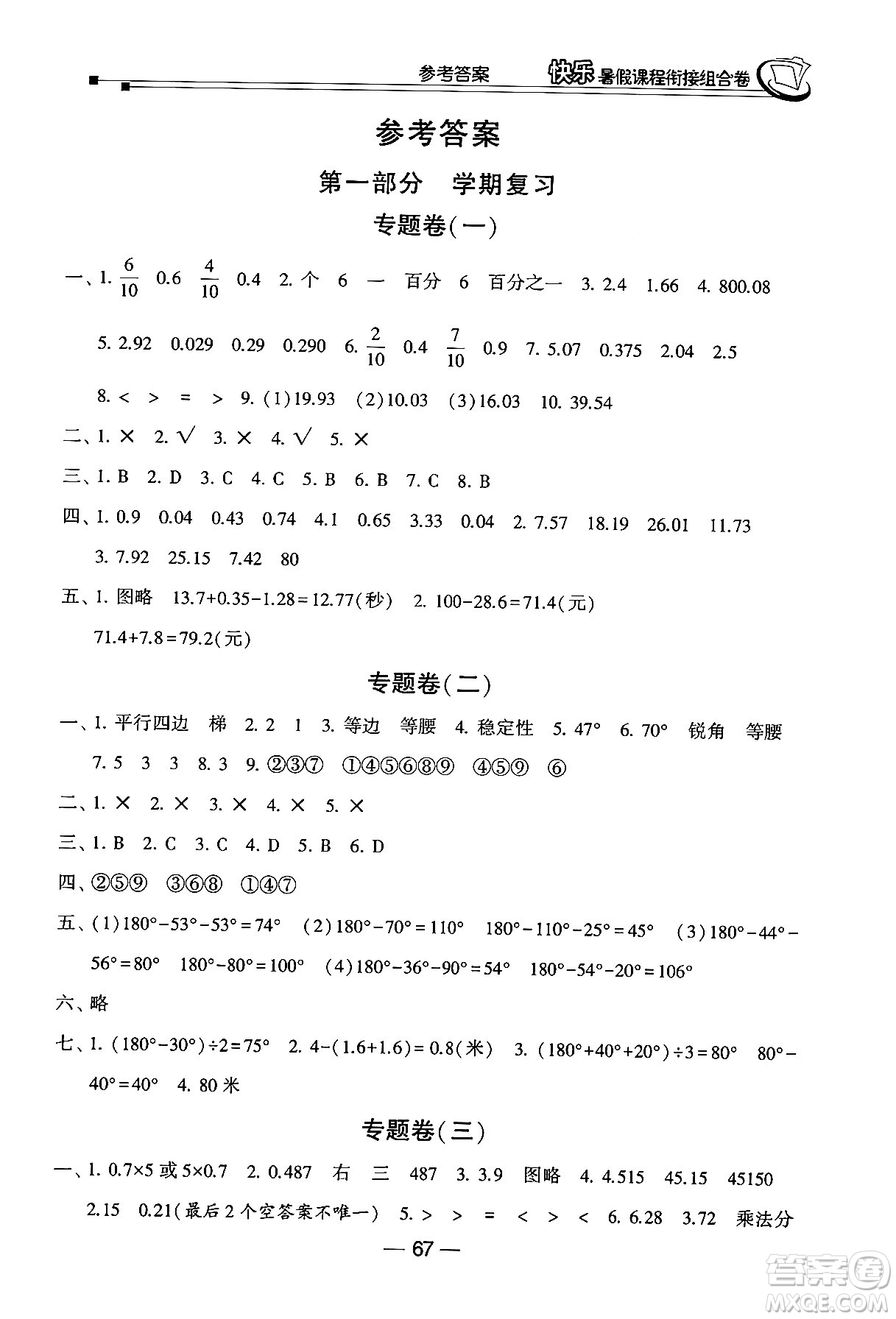 甘肅少年兒童出版社2024年快樂暑假課程銜接組合卷四年級數(shù)學(xué)北師大版答案