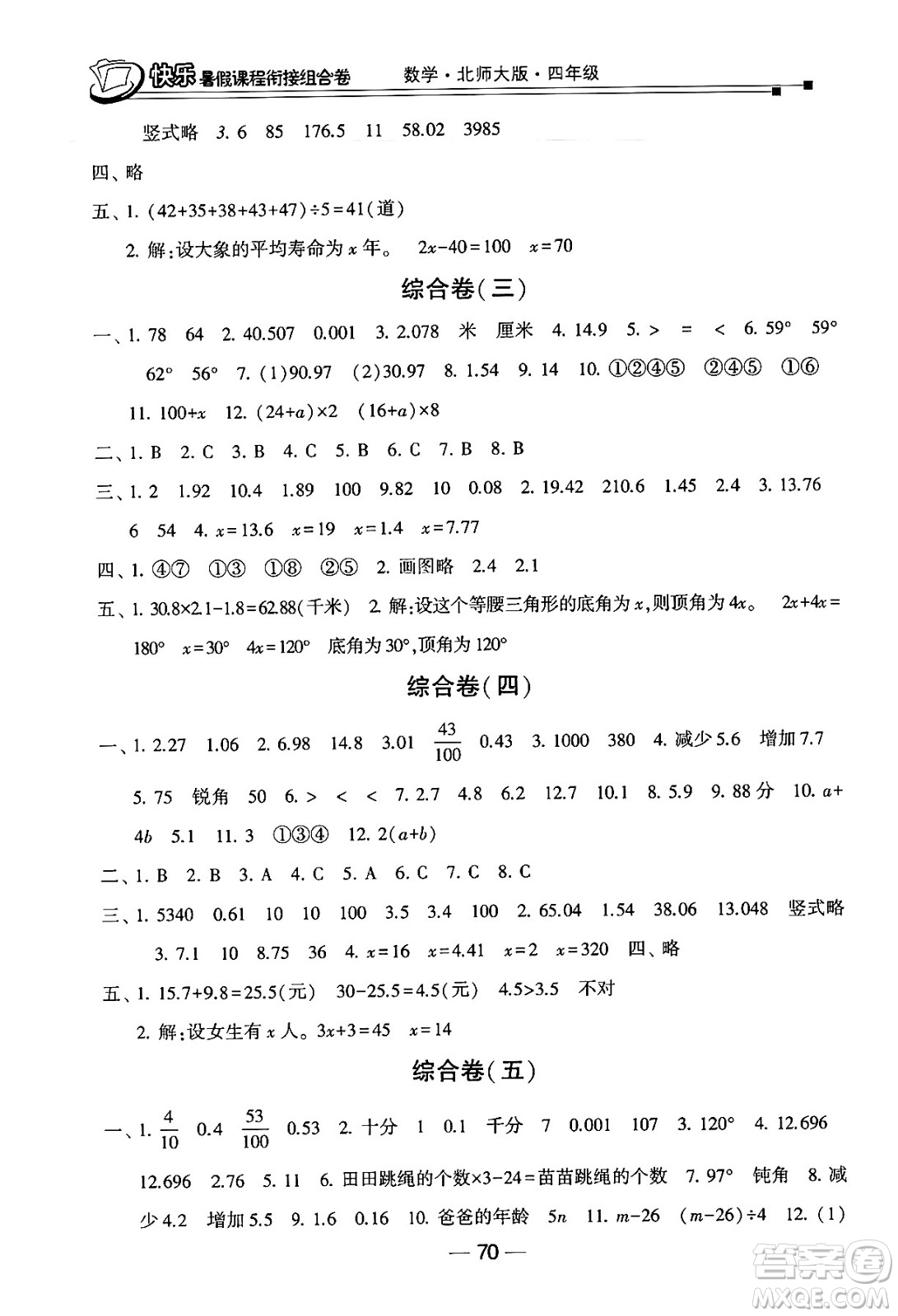 甘肅少年兒童出版社2024年快樂暑假課程銜接組合卷四年級數(shù)學(xué)北師大版答案