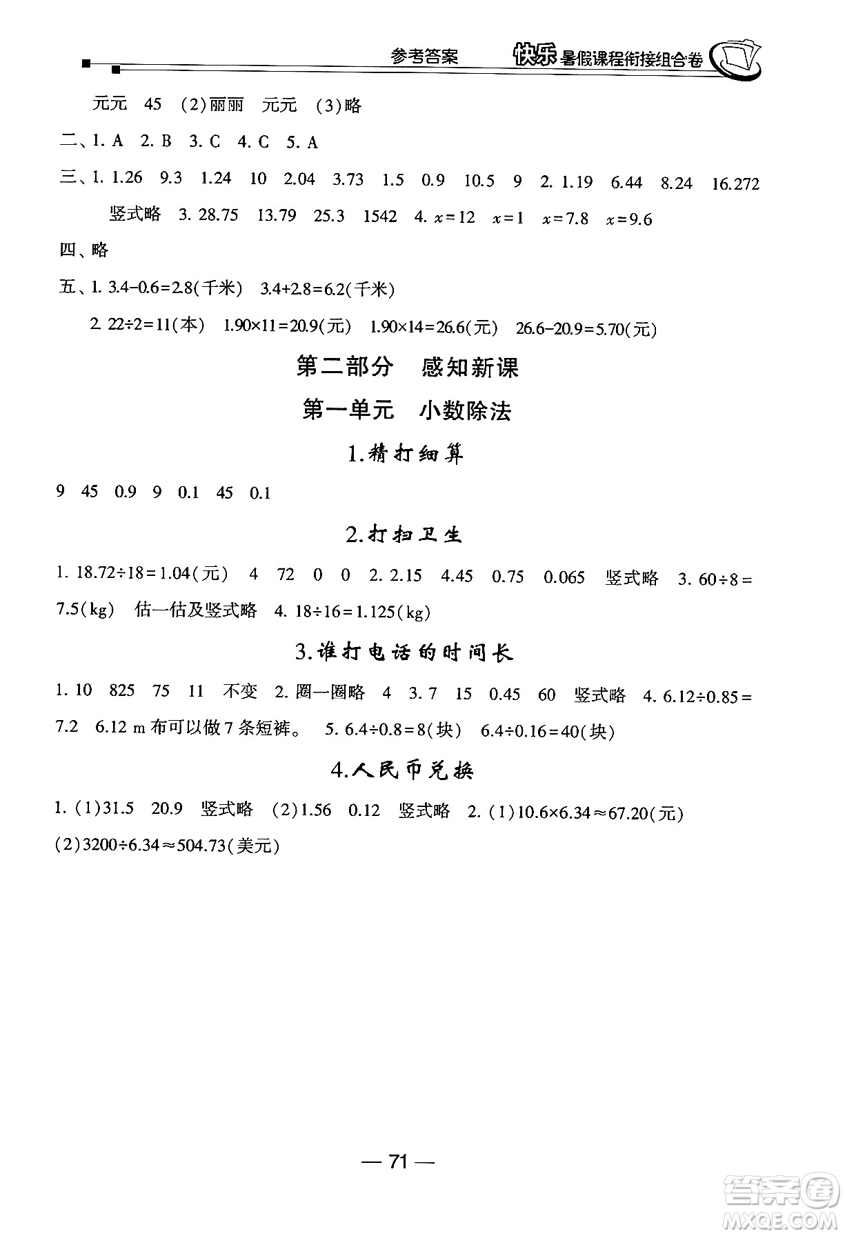 甘肅少年兒童出版社2024年快樂暑假課程銜接組合卷四年級數(shù)學(xué)北師大版答案