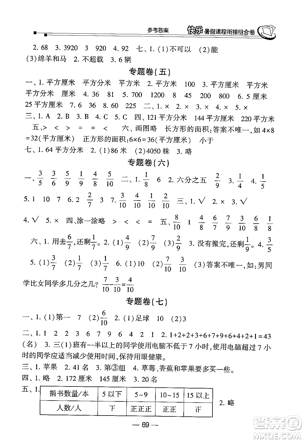 甘肅少年兒童出版社2024年快樂暑假課程銜接組合卷三年級(jí)數(shù)學(xué)北師大版答案