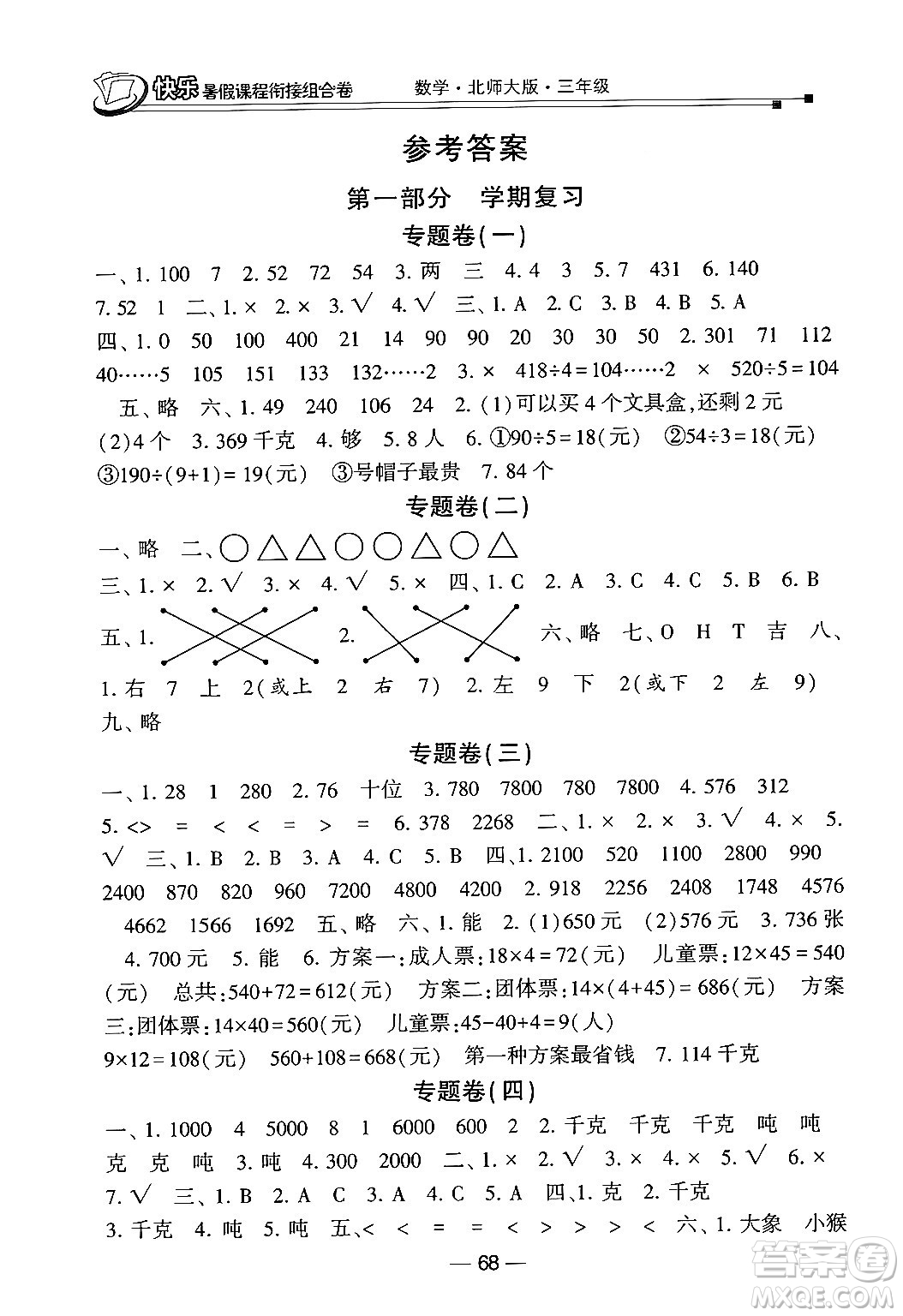 甘肅少年兒童出版社2024年快樂暑假課程銜接組合卷三年級(jí)數(shù)學(xué)北師大版答案