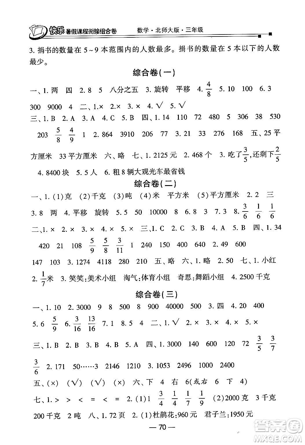 甘肅少年兒童出版社2024年快樂暑假課程銜接組合卷三年級(jí)數(shù)學(xué)北師大版答案