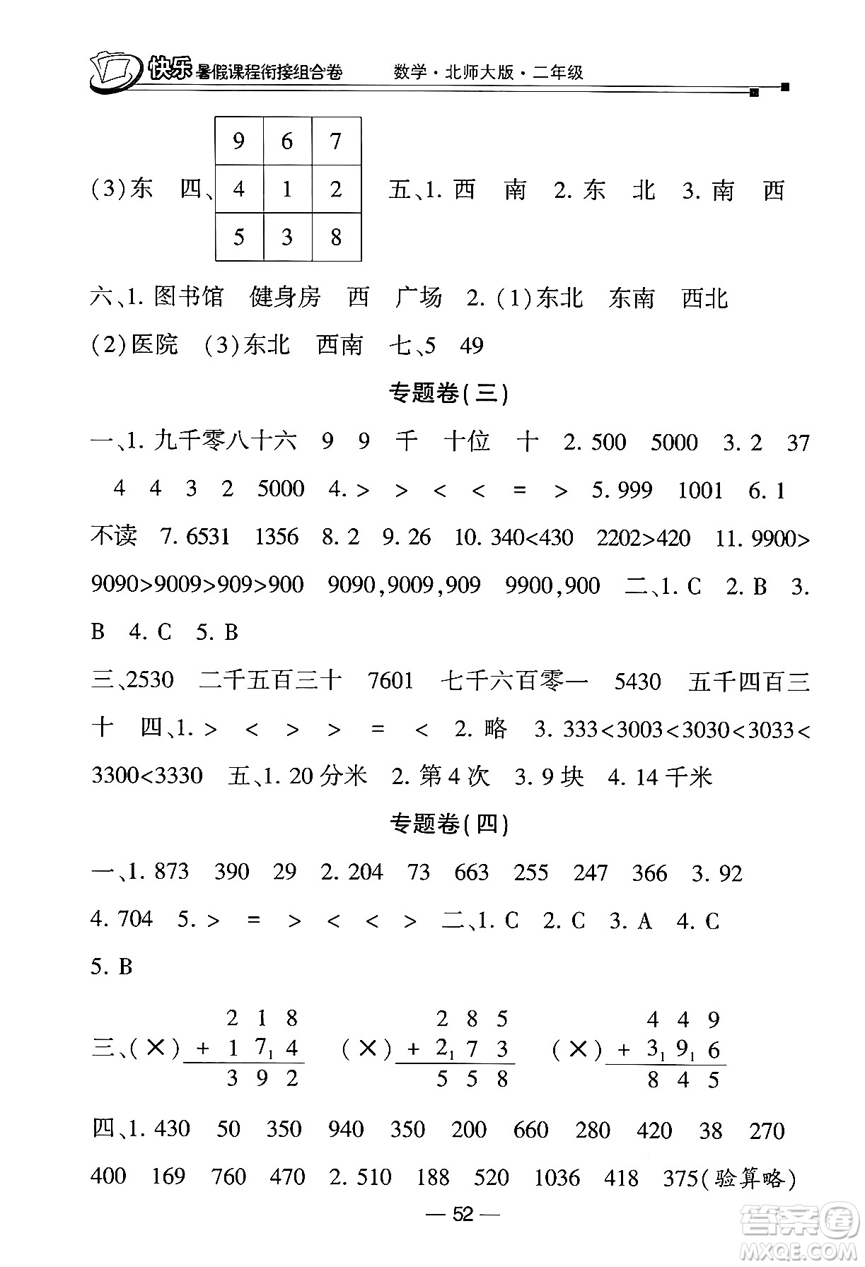 甘肅少年兒童出版社2024年快樂暑假課程銜接組合卷二年級(jí)數(shù)學(xué)北師大版答案