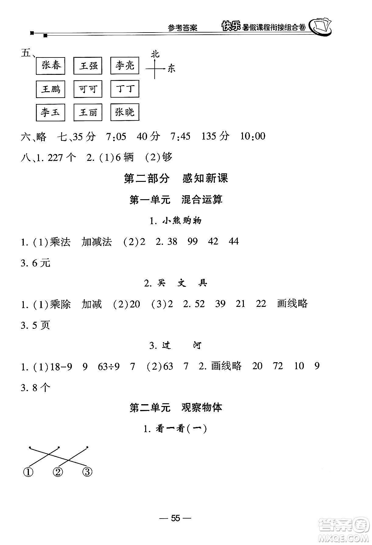 甘肅少年兒童出版社2024年快樂暑假課程銜接組合卷二年級(jí)數(shù)學(xué)北師大版答案