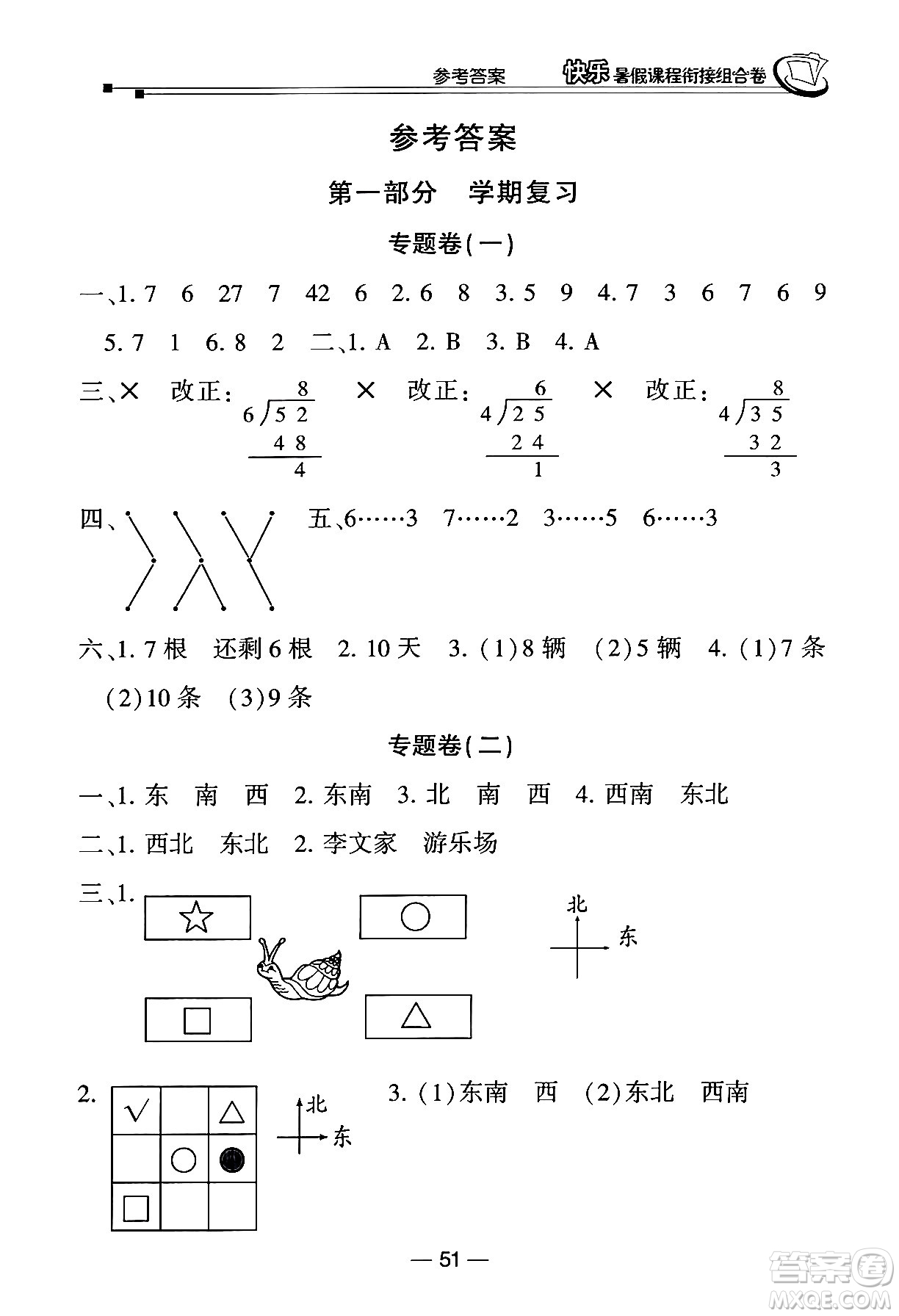 甘肅少年兒童出版社2024年快樂暑假課程銜接組合卷二年級(jí)數(shù)學(xué)北師大版答案