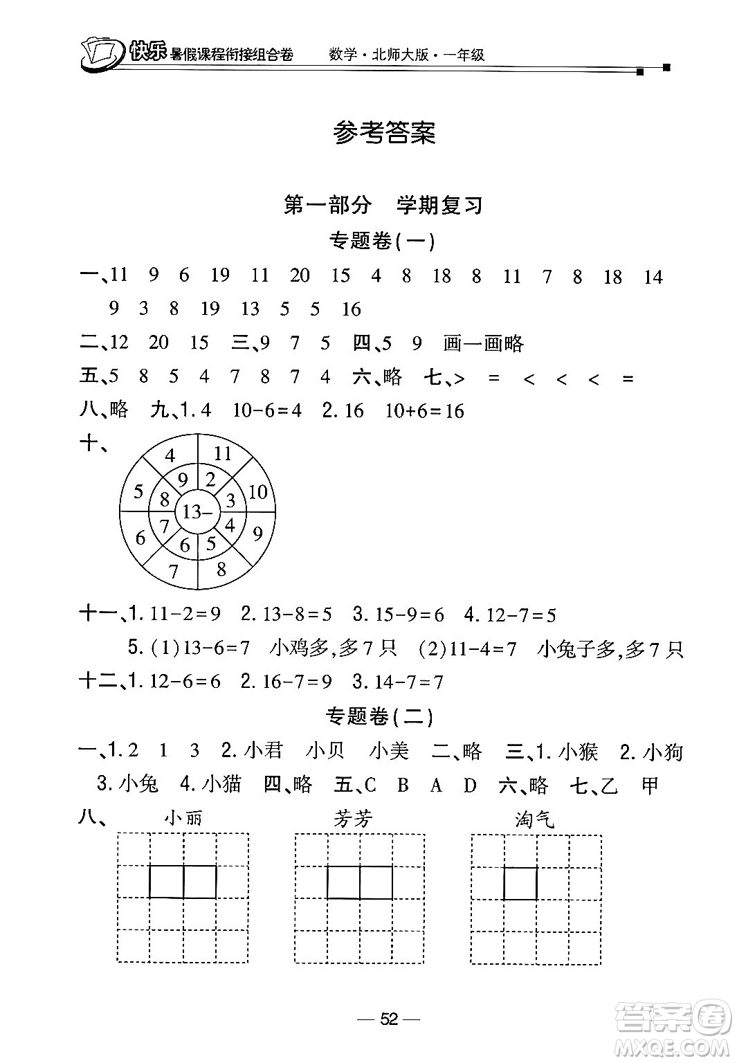 甘肅少年兒童出版社2024年快樂暑假課程銜接組合卷一年級數(shù)學(xué)北師大版答案