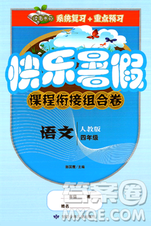 甘肅少年兒童出版社2024年快樂(lè)暑假課程銜接組合卷四年級(jí)語(yǔ)文人教版答案