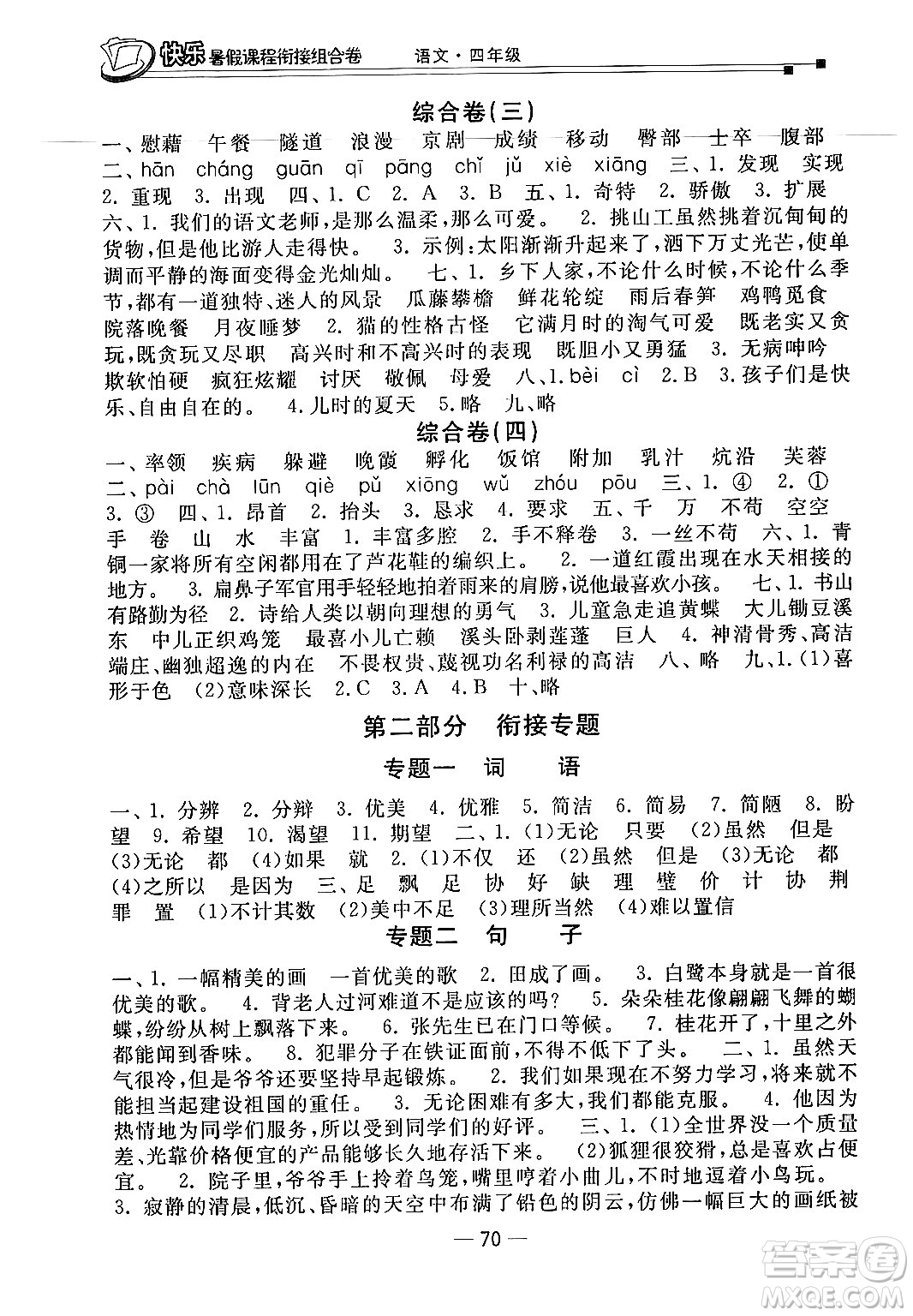 甘肅少年兒童出版社2024年快樂(lè)暑假課程銜接組合卷四年級(jí)語(yǔ)文人教版答案