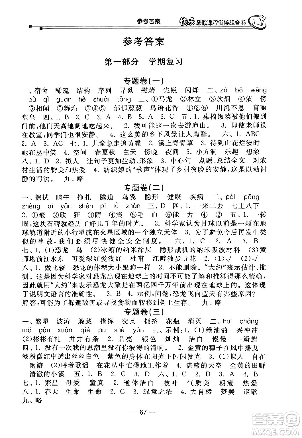 甘肅少年兒童出版社2024年快樂(lè)暑假課程銜接組合卷四年級(jí)語(yǔ)文人教版答案