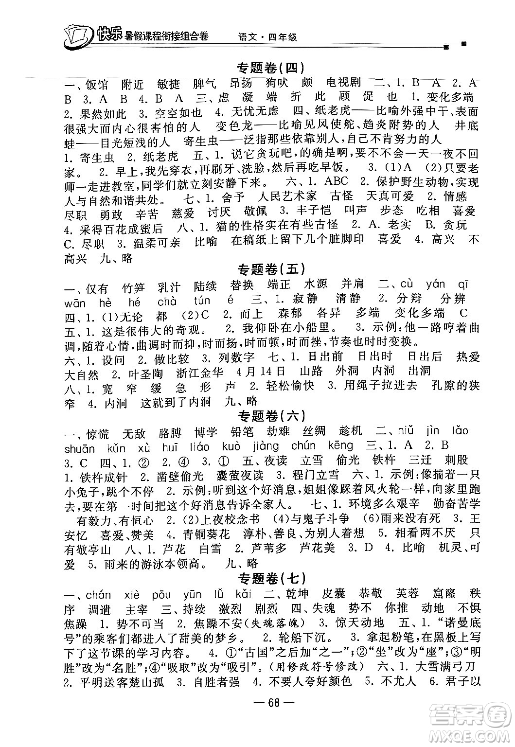 甘肅少年兒童出版社2024年快樂(lè)暑假課程銜接組合卷四年級(jí)語(yǔ)文人教版答案