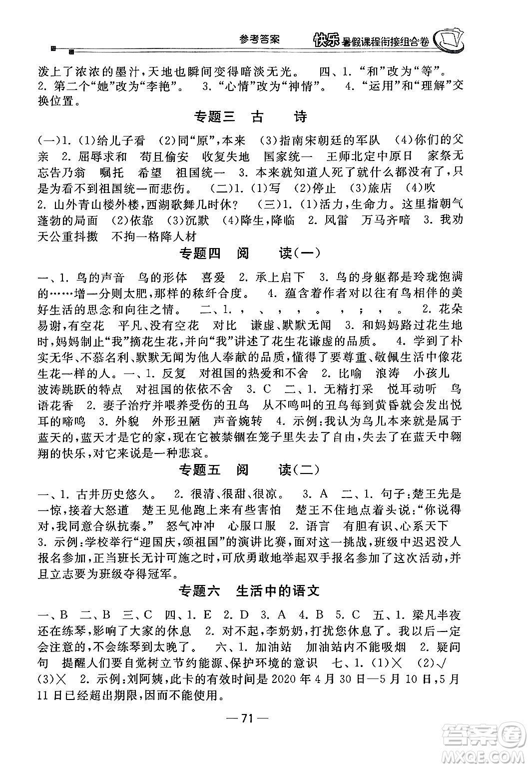 甘肅少年兒童出版社2024年快樂(lè)暑假課程銜接組合卷四年級(jí)語(yǔ)文人教版答案