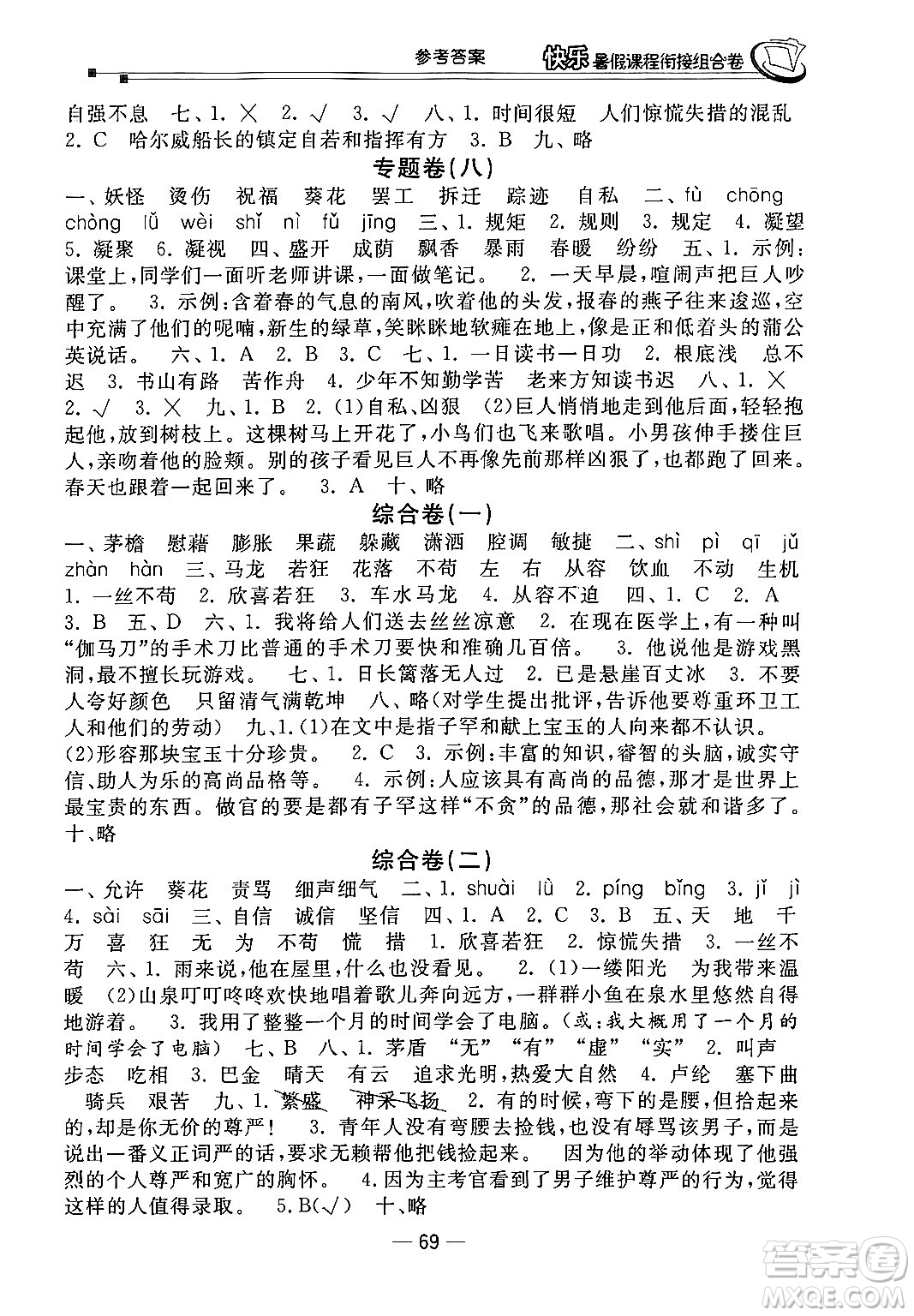 甘肅少年兒童出版社2024年快樂(lè)暑假課程銜接組合卷四年級(jí)語(yǔ)文人教版答案