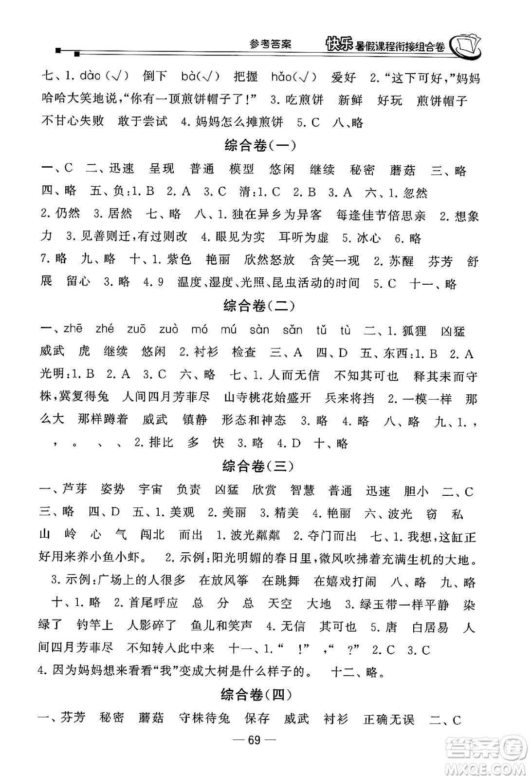 甘肅少年兒童出版社2024年快樂暑假課程銜接組合卷三年級語文人教版答案