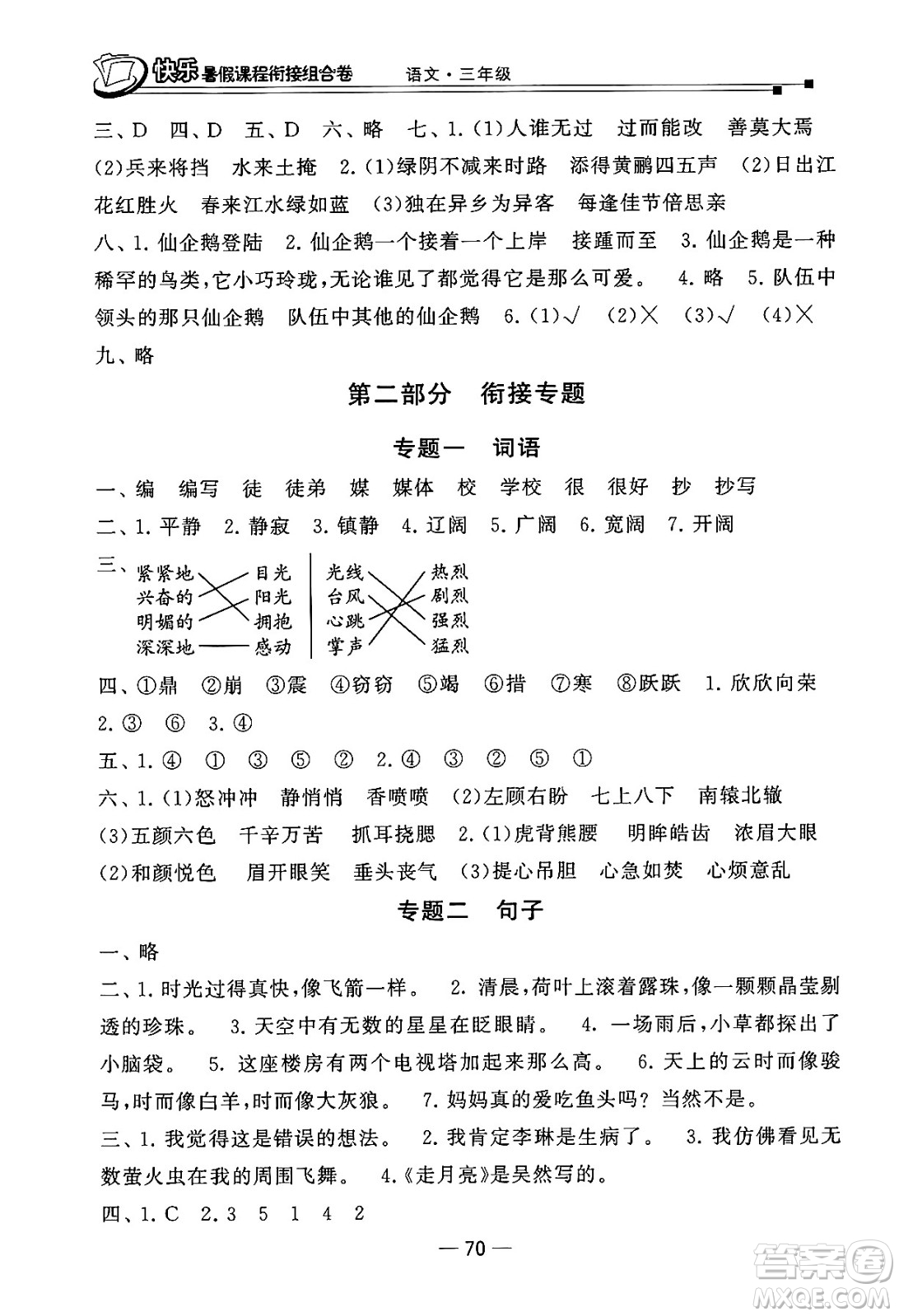 甘肅少年兒童出版社2024年快樂暑假課程銜接組合卷三年級語文人教版答案