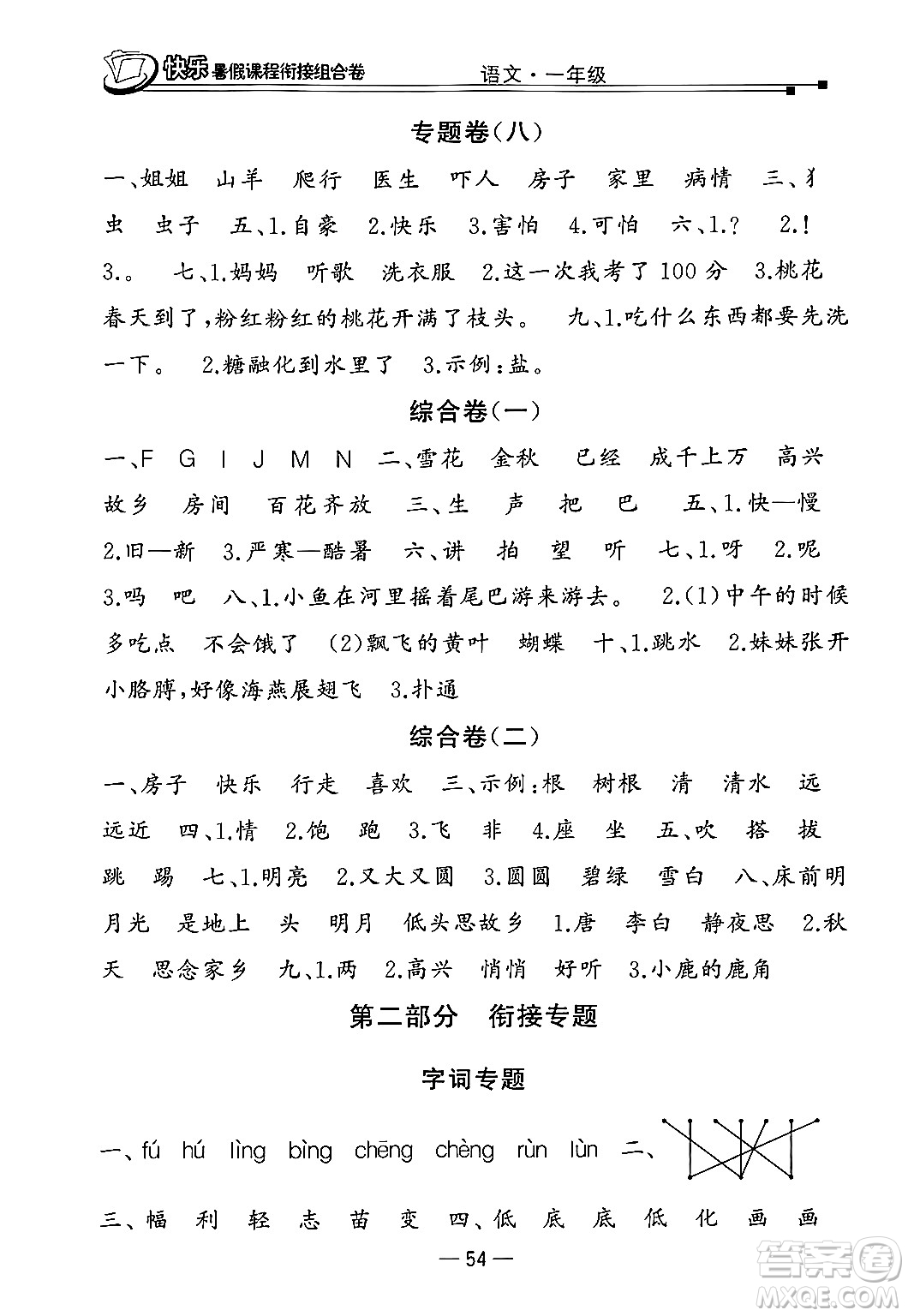 甘肅少年兒童出版社2024年快樂暑假課程銜接組合卷一年級語文人教版答案