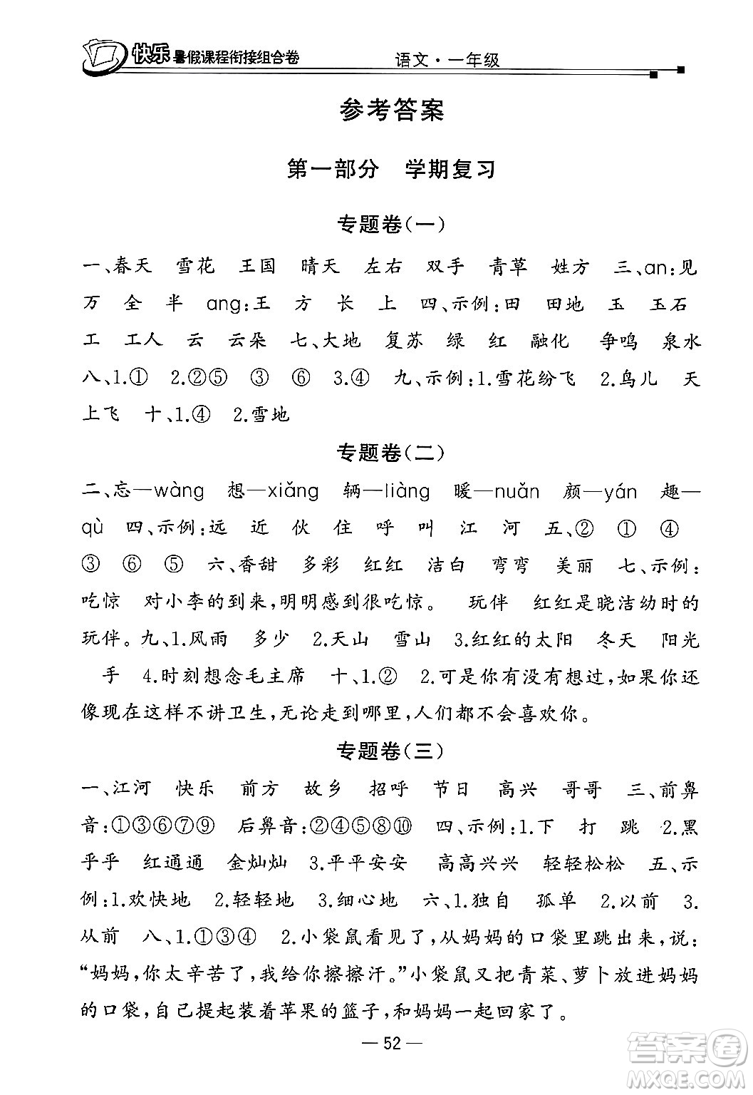 甘肅少年兒童出版社2024年快樂暑假課程銜接組合卷一年級語文人教版答案