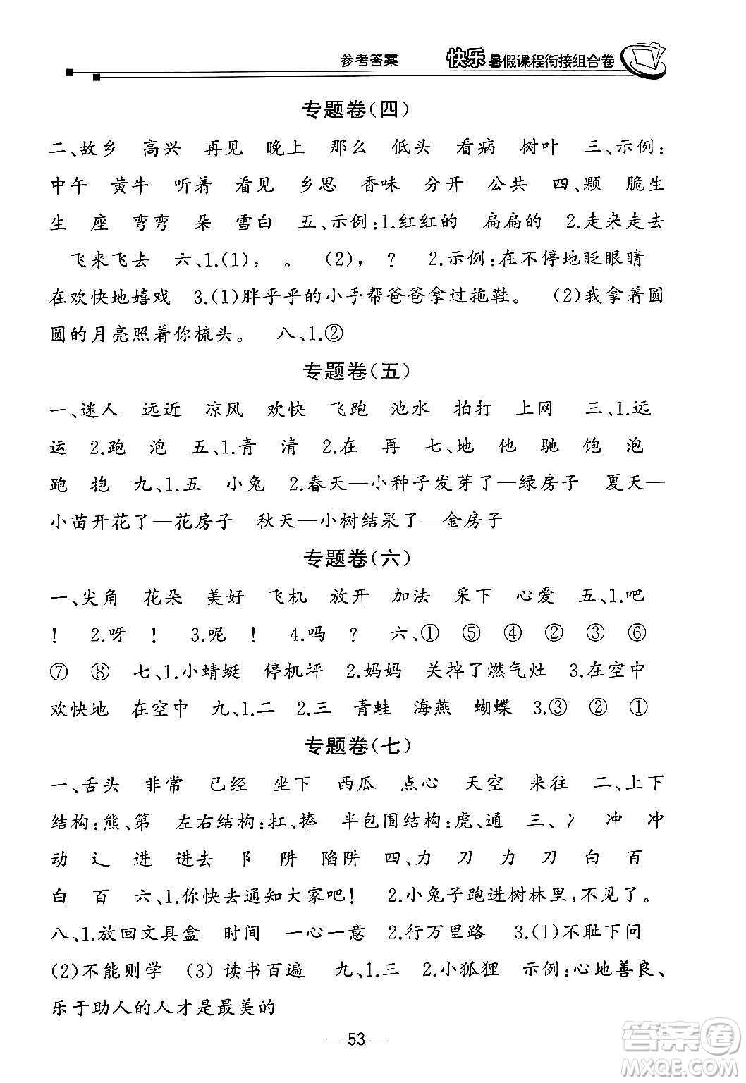 甘肅少年兒童出版社2024年快樂暑假課程銜接組合卷一年級語文人教版答案