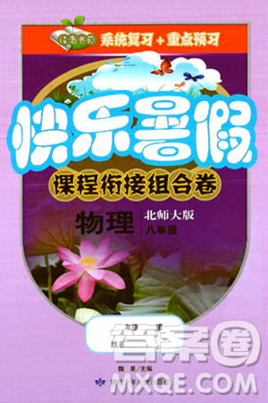 甘肅少年兒童出版社2024年快樂(lè)暑假課程銜接組合卷八年級(jí)物理北師大版答案