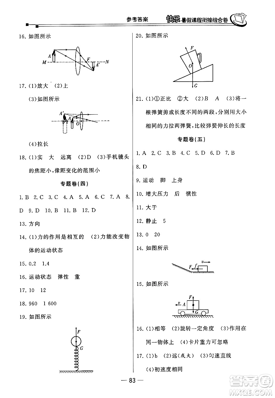 甘肅少年兒童出版社2024年快樂(lè)暑假課程銜接組合卷八年級(jí)物理北師大版答案
