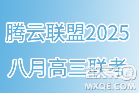 湖北省騰云聯(lián)盟2024-2025學(xué)年度高三上學(xué)期八月聯(lián)考語文試卷答案