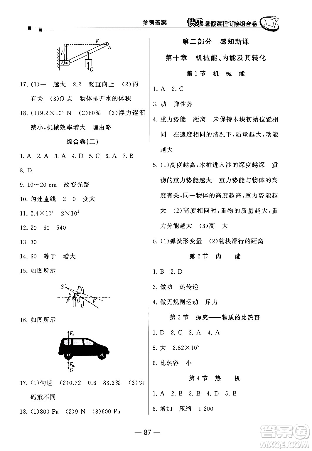 甘肅少年兒童出版社2024年快樂(lè)暑假課程銜接組合卷八年級(jí)物理北師大版答案