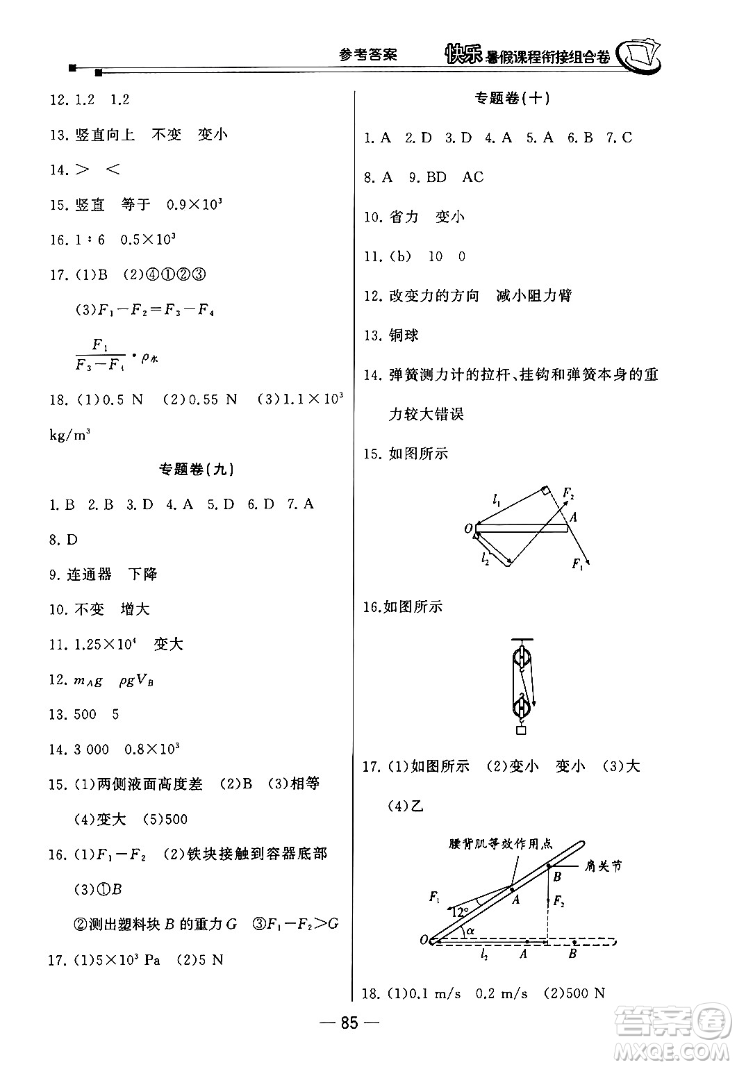 甘肅少年兒童出版社2024年快樂(lè)暑假課程銜接組合卷八年級(jí)物理北師大版答案