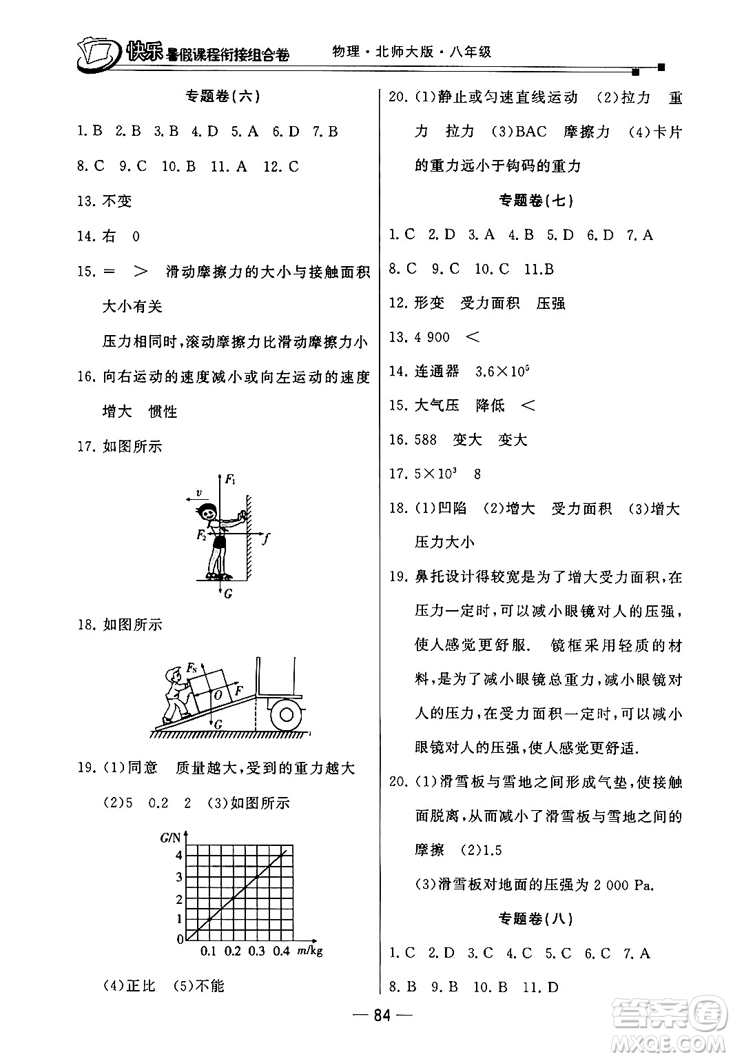 甘肅少年兒童出版社2024年快樂(lè)暑假課程銜接組合卷八年級(jí)物理北師大版答案